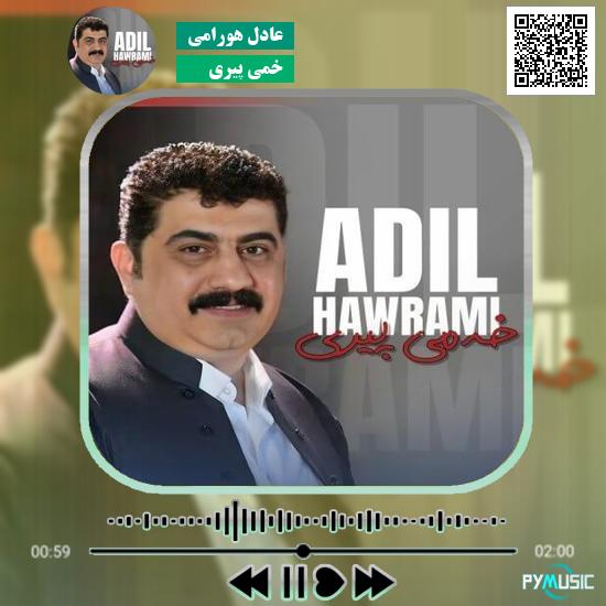 دانلود آهنگ خمی پیری عادل هورامی 1 دانلود آهنگ خمی پیری عادل هورامی